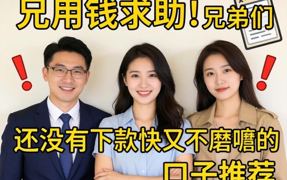 急用钱求助！兄弟们有没有下款快又不磨叽的口子推荐一下？