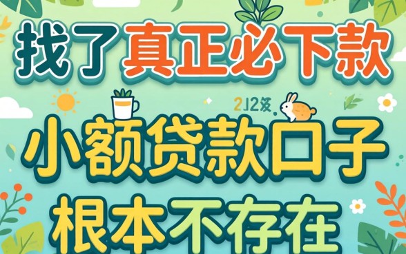 别找了，真正必下款的小额贷款口子根本不存在