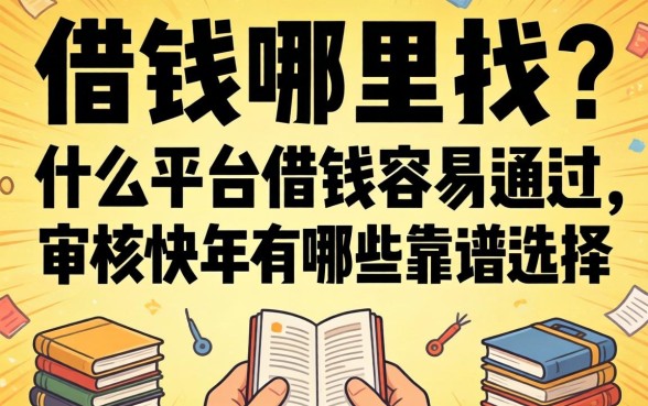 急需用钱哪里找？什么平台借钱容易通过,审核快2026年有哪些靠谱选择？