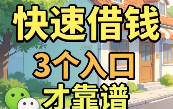 微信哪里可以快速借钱的？别被广告忽悠，这3个入口才靠谱