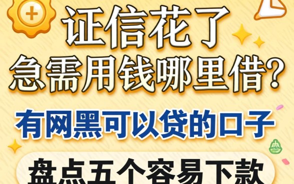 征信花了急需用钱哪里借？有网黑可以贷的口子吗？盘点五个容易下款的平台