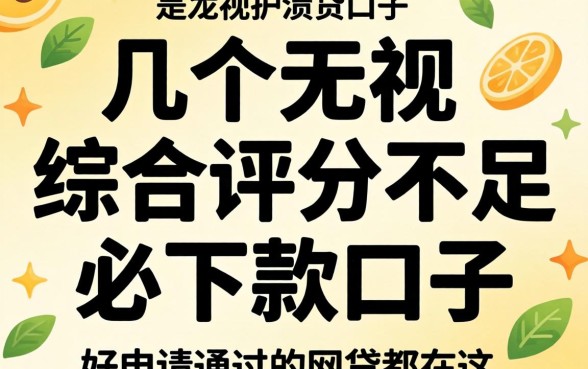 我试了几个无视综合评分不足必下款口子，发现好申请通过的网贷都在这
