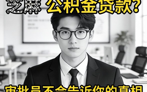无视黑白芝麻的公积金贷款?审批员不会告诉你的真相