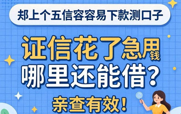 征信花了急用钱哪里还能借？分享五个容易下款的口子，亲测有效！