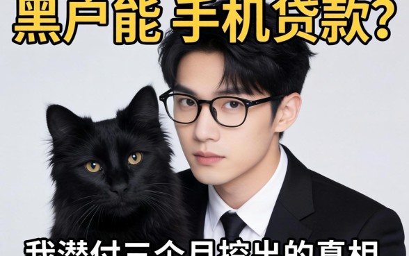 黑户能通过的手机贷款?我潜伏三个月挖出的真相