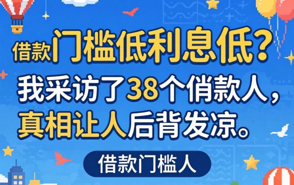 借款门槛低利息低？我采访了38个借款人，真相让人后背发凉