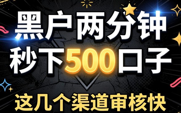 揭秘黑户两分钟秒下500的口子,这几个渠道审核快