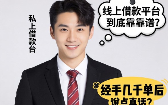 私人线上借款平台到底靠不靠谱?我经手几千单后说点真话