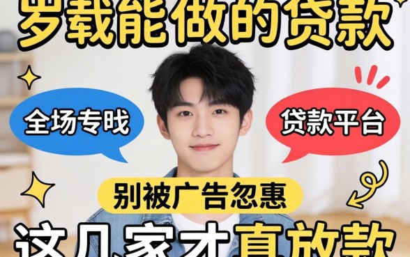 18岁就能做的贷款平台?别被广告忽悠,这几家才真放款