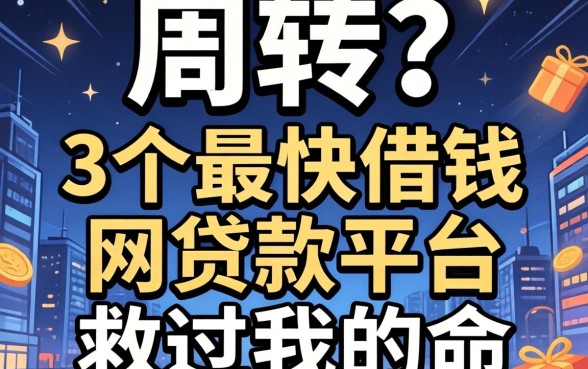 急需周转？这3个最快借钱的网贷款平台救过我的命