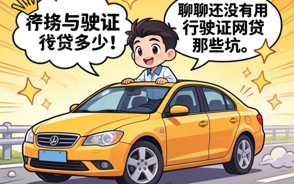 行驶证能贷多少？聊聊有没有用行驶证网贷的那些坑和机会