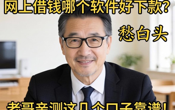 急用钱愁白头？网上借钱哪个软件好下款？老哥亲测这几个口子靠谱！