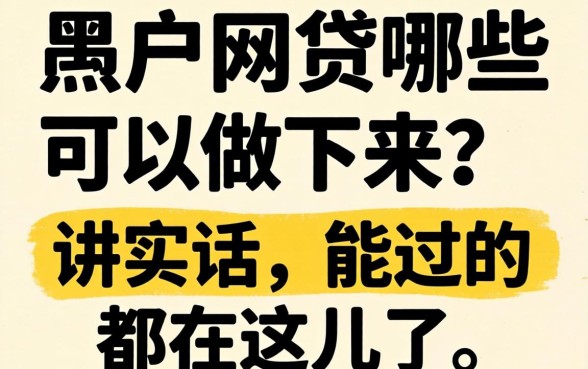 黑户网贷哪些可以做下来？说实话，能过的都在这儿了