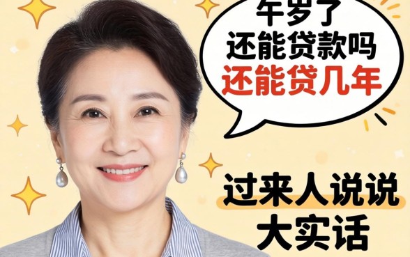 57岁了还能贷款吗？还能贷几年？过来人说说大实话
