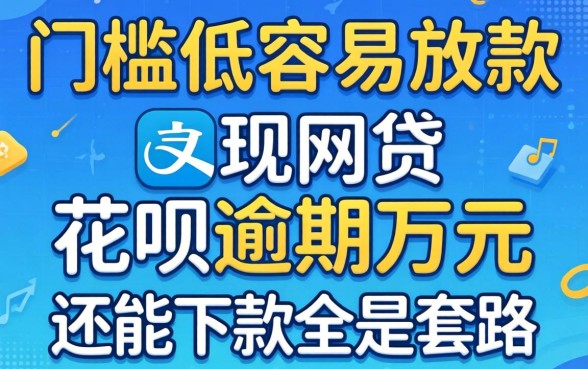 我试了那些声称门槛低容易放款的网贷，发现花呗逾期万元还能下款全是套路
