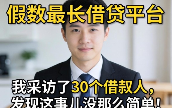 期数最长的借贷平台:我采访了30个借款人,发现这事儿没那么简单