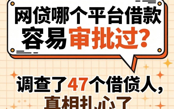 网贷哪个平台借款容易审批过？我调查了47个借款人，真相扎心了