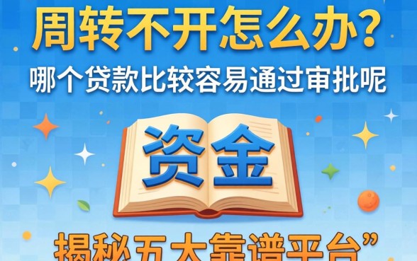 资金周转不开怎么办？哪个贷款比较容易通过审批呢？揭秘五大靠谱平台