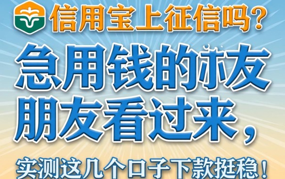 信用宝上征信吗?急用钱的朋友看过来,实测这几个口子下款挺稳!