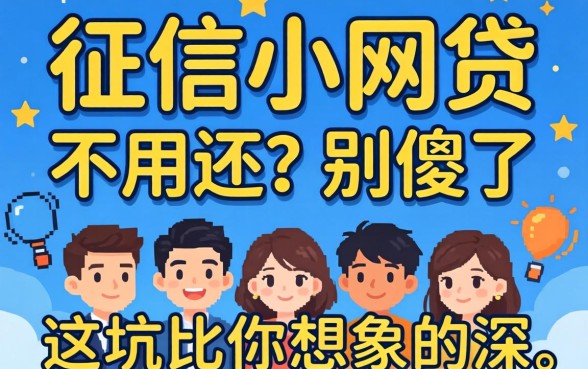 不上征信小网贷不用还?别傻了,这坑比你想象的深