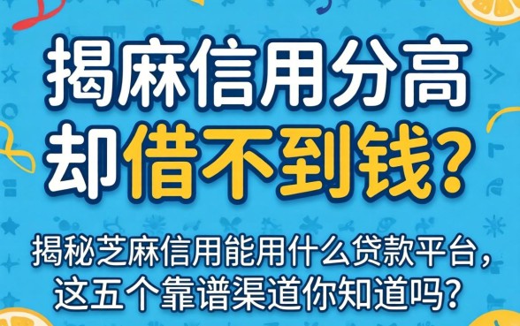 芝麻信用分高却借不到钱?揭秘芝麻信用能用什么贷款平台,这五个靠谱渠道你知道吗?