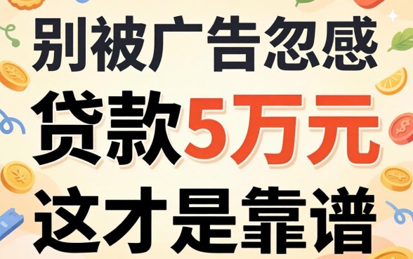 网上怎么贷款五万元？别被广告忽悠，这才是靠谱操作