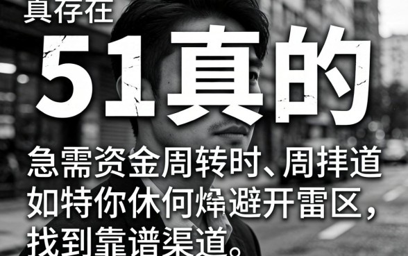 无视黑白 51真的存在吗？急需资金周转时，如何避开雷区找到靠谱渠道？