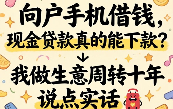 黑户手机借钱-现金贷款真的能下款?我做生意周转十年说点实话