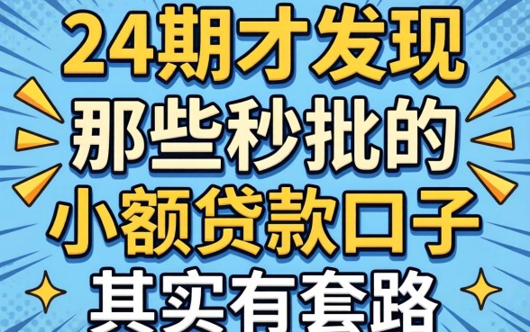 我借了24期才发现，那些秒批的小额贷款口子其实有套路