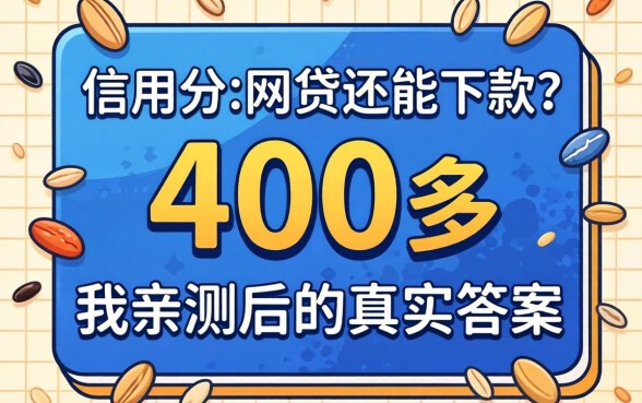 芝麻信用分400多网贷还能下款？我亲测后的真实答案