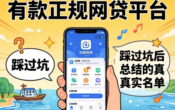 好下款正规网贷平台有哪些软件？我踩过坑后总结的真实名单