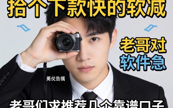 手头紧想找个下款快的软件救急，老哥们求推荐几个靠谱的口子！