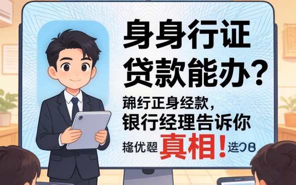 没身份证的贷款能办吗?银行经理告诉你真相