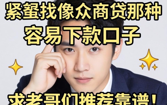 手头紧想找像众商贷那种容易下款的口子，求老哥们推荐几个靠谱的！