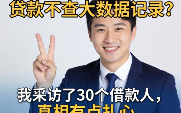 哪里贷款不查大数据记录?我采访了30个借款人,真相有点扎心