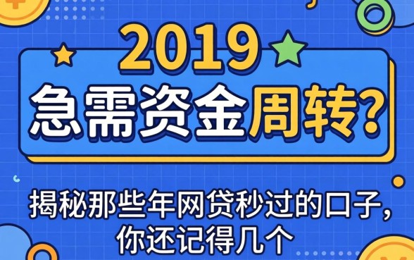2019年急需资金周转？揭秘那些年网贷秒过的口子，你还记得几个？