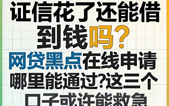 征信花了还能借到钱吗?网贷黑户在线申请哪里能通过?这几个口子或许能救急