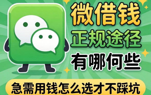 微信里面可以借钱的正规途径有哪些?急需用钱怎么选才不踩坑?