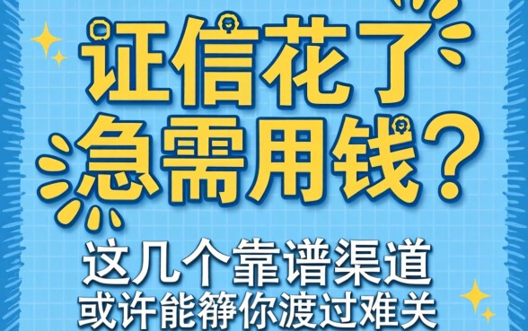 征信花了急需用钱怎么办？这几个靠谱渠道或许能帮你渡过难关