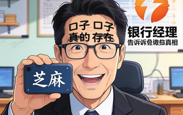 2026芝麻的口子真的存在吗？银行经理告诉你真相