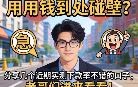 急用钱到处碰壁？分享几个近期实测下款率不错的口子，老哥们进来看看！