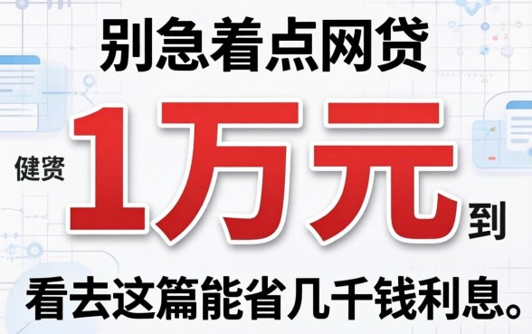 怎样能借到1万元？别急着点网贷，看完这篇能省几千块利息