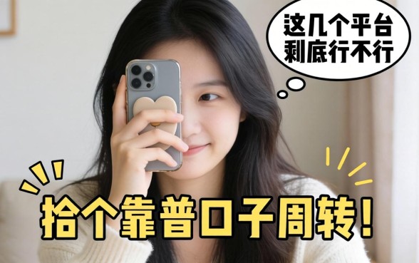 手头紧想找个靠谱口子周转，这几个平台到底行不行？求大神指点！