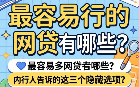 2026下款最容易的网贷有哪些？内行人告诉你这三个隐藏选项