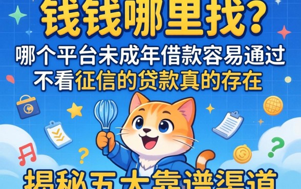 急需用钱哪里找?哪个平台未成年借钱容易通过不看征信的贷款真的存在吗?揭秘五大靠谱渠道