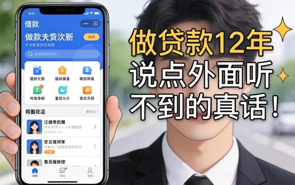 有没有可以借款的软件?做贷款12年,说点外面听不到的真话