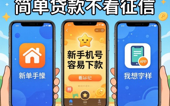 我试了三个号称简单贷款不看征信和新手机号容易下款的app，结果和我想的完全不一样