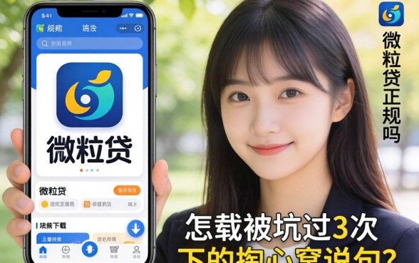 微粒贷app正规吗怎么下载?被坑过3次的我掏心窝说几句