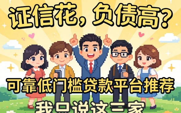 征信花、负债高？可靠低门槛贷款平台推荐，我只说这三家