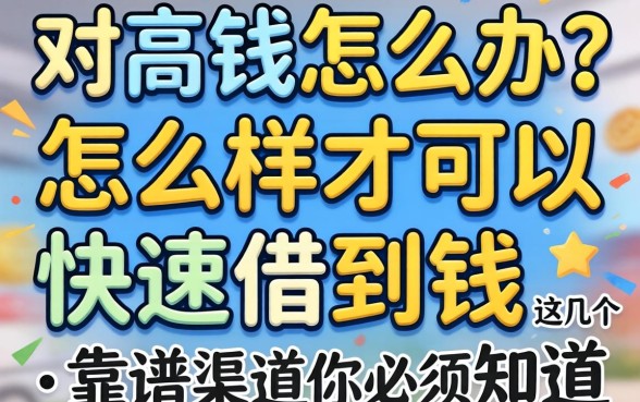 急需用钱怎么办？怎么样才可以快速借到钱？这几个靠谱渠道你必须知道